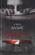 Читать онлайн книгу Наблюдатель автор Эллис Дэвид Книга Наблюдатель
