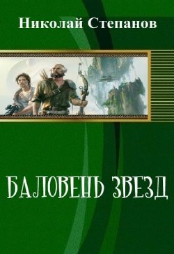 Читать онлайн книгу Баловень Звёзд (СИ) автор Степанов Николай Юрьевич Книга Баловень Звёзд (СИ)