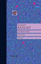 Читать онлайн книгу Семейство Таннер автор Вальзер Роберт Отто Книга Семейство Таннер