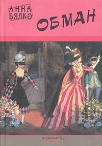 Читать онлайн книгу Обман автор Бялко Анна Книга Обман