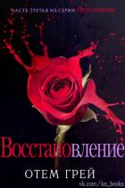 Книга Восстановление (ЛП)