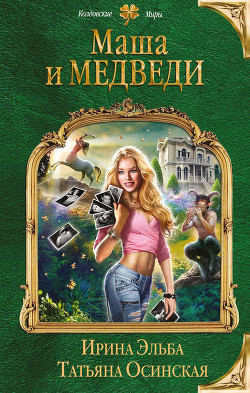 Читать онлайн книгу Маша и МЕДВЕДИ автор Осинская Татьяна Книга Маша и МЕДВЕДИ