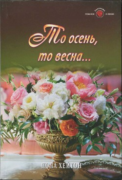 Читать онлайн книгу То осень, то весна... автор Хейтон Пола Книга То осень, то весна...