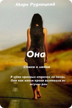 Читать онлайн книгу Она (СИ) автор Рудницкий Алексей Сергеевич Книга Она (СИ)
