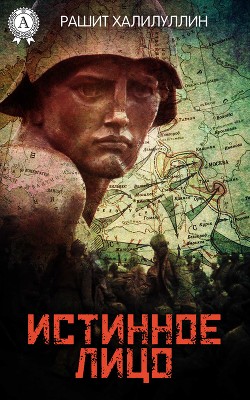 Читать онлайн книгу Истинное лицо автор Халилуллин Р. И. Книга Истинное лицо