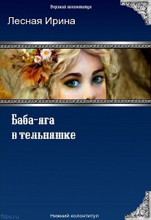 Читать онлайн книгу Баба-яга в тельняшке (СИ) автор Лесная Ирина Игоревна Книга Баба-яга в тельняшке (СИ)