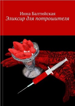 Читать онлайн книгу Эликсир для Потрошителя автор Балтийская Инна Книга Эликсир для Потрошителя