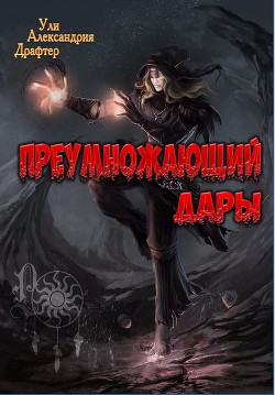 Читать онлайн книгу Преумножающий дары (СИ) автор Драфтер Ули Александрия Книга Преумножающий дары (СИ)