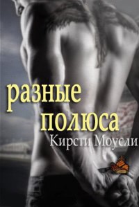 Читать онлайн книгу Разные полюса (ЛП) автор Моусли Кирсти Книга Разные полюса (ЛП)