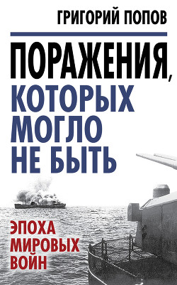 Читать онлайн книгу Поражения, которых могло не быть автор Попов Григорий Германович Книга Поражения, которых могло не быть