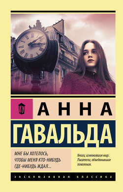 Читать онлайн книгу Мне бы хотелось, чтоб меня кто-нибудь где-нибудь ждал автор Хотинская Нина Осиповна Книга Мне бы хотелось, чтоб меня кто-нибудь где-нибудь ждал