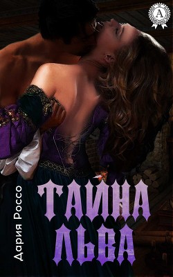 Читать онлайн книгу Тайна льва автор Россо Дария Книга Тайна льва
