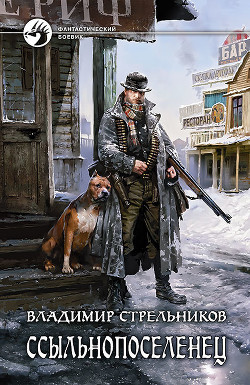 Читать онлайн книгу Ссыльнопоселенец - 2 (СИ) автор Стрельников Владимир Валериевич Книга Ссыльнопоселенец - 2 (СИ)
