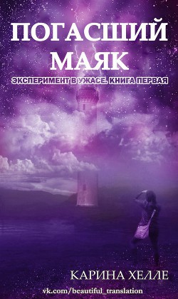 Книга Погасший маяк