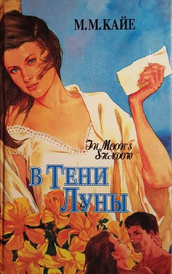 Читать онлайн книгу В тени луны. Том 1 автор Кайе Мэри Маргарет Книга В тени луны. Том 1