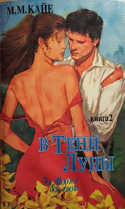 Читать онлайн книгу В тени луны. Том 2 автор Кайе Мэри Маргарет Книга В тени луны. Том 2