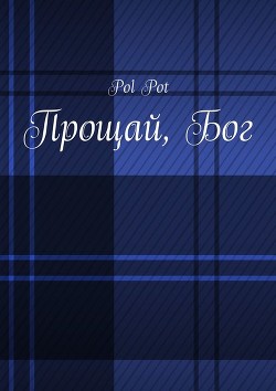 Читать онлайн книгу Прощай, Бог (СИ) автор Пот Пол Книга Прощай, Бог (СИ)