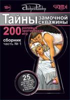 Читать онлайн книгу Тайны замочной скважины. Часть № 1. 25 сценариев для тех, кто не хочет скучать в постели автор Райдер Андрей Книга Тайны замочной скважины. Часть № 1. 25 сценариев для тех, кто не хочет скучать в постели