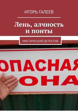 Читать онлайн книгу Лень, алчность и понты автор Галеев Игорь Книга Лень, алчность и понты