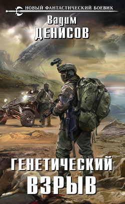 Читать онлайн книгу Генетический взрыв автор Денисов Вадим Владимирович Книга Генетический взрыв