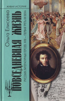 Читать онлайн книгу Повседневная жизнь русских литературных героев. XVIII — первая треть XIX века автор Елисеева Ольга Игоревна Книга Повседневная жизнь русских литературных героев. XVIII — первая треть XIX века