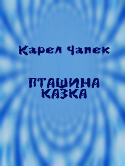 Читать онлайн книгу Пташина казка автор Чапек Карел Книга Пташина казка