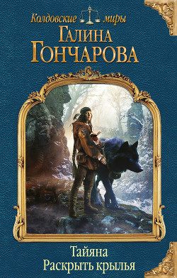 Читать онлайн книгу Тайяна. Вырваться на свободу (СИ) автор Гончарова Галина Дмитриевна Книга Тайяна. Вырваться на свободу (СИ)