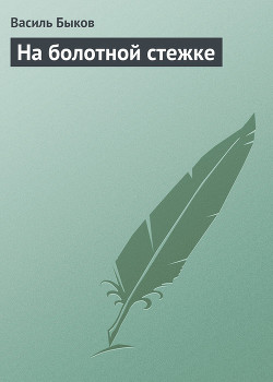 Читать онлайн книгу На болотной стежке автор Быков Василь Владимирович Книга На болотной стежке