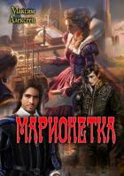 Книга Марионетка (СИ)