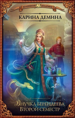 Читать онлайн книгу Внучка берендеева. Второй семестр (СИ) автор Карина Демина Книга Внучка берендеева. Второй семестр (СИ)