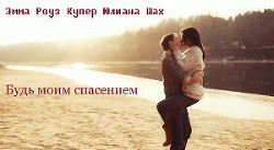Читать онлайн книгу Будь моим спасением (СИ) автор Книга Будь моим спасением (СИ)
