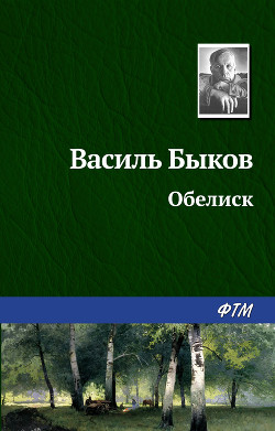 Читать онлайн книгу Обелиск автор Быков Василь Владимирович Книга Обелиск