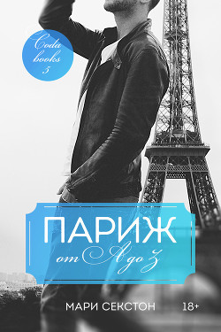 Читать онлайн книгу Париж от A до Z (ЛП) автор Секстон Мари Книга Париж от A до Z (ЛП)