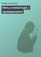 Читать онлайн книгу Ночь в монастыре с привидениями автор ван Гулик Роберт Книга Ночь в монастыре с привидениями