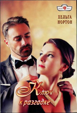 Читать онлайн книгу Ключ к разгадке автор Нортон Хельга Книга Ключ к разгадке