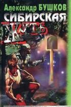 Читать онлайн книгу Сибирская жуть автор Бушков Александр Александрович Книга Сибирская жуть
