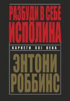 Книга Разбуди в себе исполина