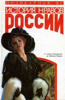 Читать онлайн книгу История нравов России автор Поликарпов Виталий Семенович Книга История нравов России