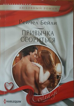 Читать онлайн книгу Привычка ссориться автор Машкова Ю. С. Книга Привычка ссориться