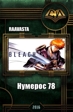 Читать онлайн книгу Нумерос 78 (СИ) автор Raavasta . Книга Нумерос 78 (СИ)