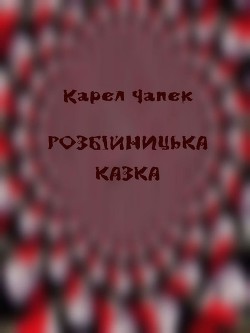 Читать онлайн книгу Розбійницька казка автор Чапек Карел Книга Розбійницька казка