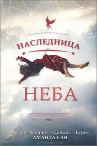Читать онлайн книгу Наследница неба (ЛП) автор Ren Kuromiya Книга Наследница неба (ЛП)