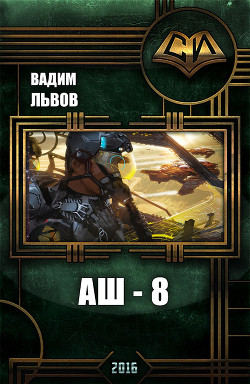 Читать онлайн книгу Аш 8 (СИ) автор Львов Вадим Книга Аш 8 (СИ)