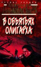 Читать онлайн книгу В объятьях олигарха автор Афанасьев Анатолий Владимирович Книга В объятьях олигарха
