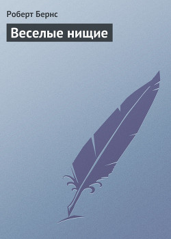 Книга Веселые нищие