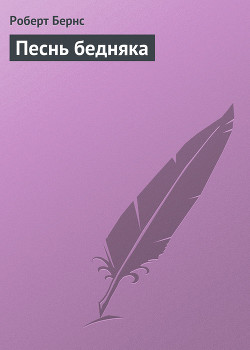 Книга Песнь бедняка