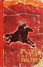 Читать онлайн книгу Рассказы Матвея Вьюгина автор Кислов Константин Андреевич Книга Рассказы Матвея Вьюгина