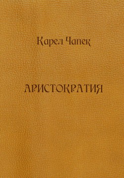 Книга Аристократия (сборник)