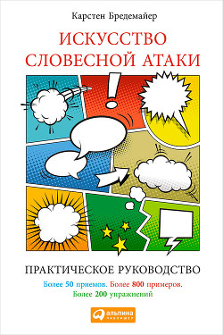 Читать онлайн книгу Искусство словесной атаки автор Бредемайер Карстен Книга Искусство словесной атаки