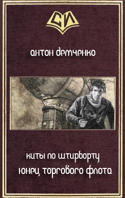 Читать онлайн книгу Юнец Торгового Флота (СИ) автор Демченко Антон Книга Юнец Торгового Флота (СИ)